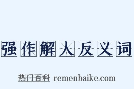 强作解人反义词是什么意思的图片